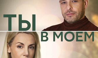 Ты в моём сердце