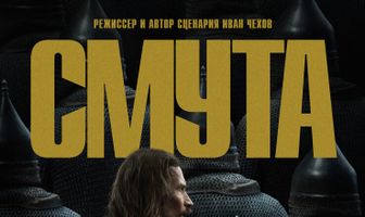 Смута