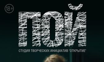 Пой