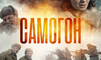 Самогон