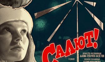Салют!