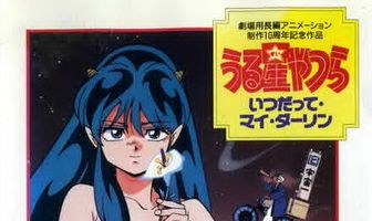 Несносные пришельцы 6: Навсегда моя любимая