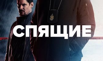 Спящие