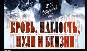 Кровь, наглость, пули и бензин