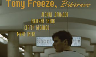 Тони Фриз, Бибирево