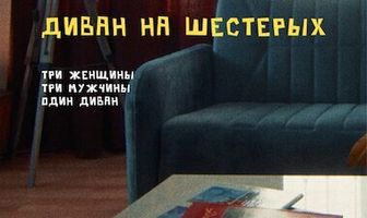 Диван на шестерых