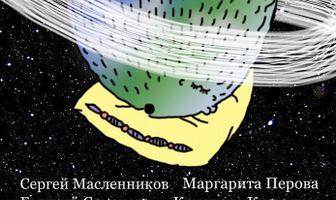 Когда Земля вскрикнула