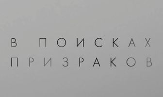 В поисках призраков