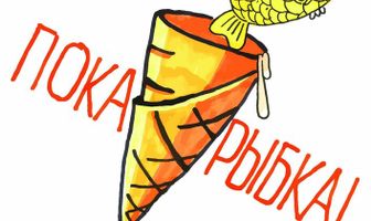 Пока, рыбка!