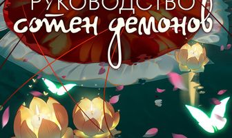 Руководство сотен демонов