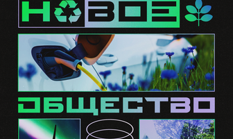 Новое общество