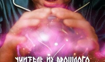 Учитель из прошлого