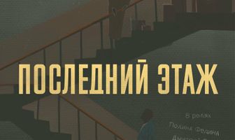 Последний этаж