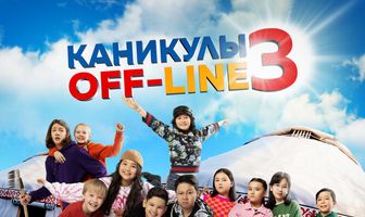 Каникулы off-line 3