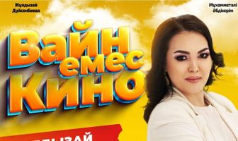 Вайн емес кино