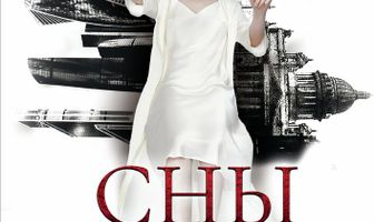 Сны без срока давности