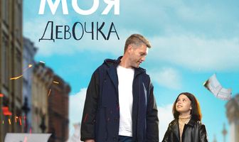 Моя девочка