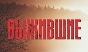 Выжившие
