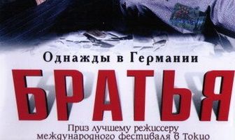 Братья