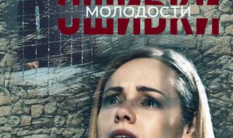 Ошибки молодости