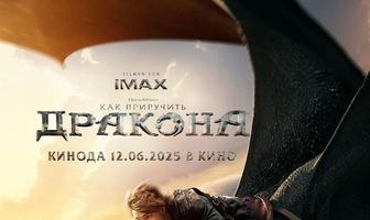 Как приручить дракона