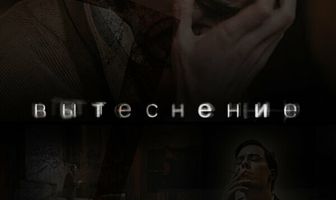 Вытеснение