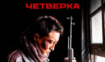 Омерзительная четвёрка