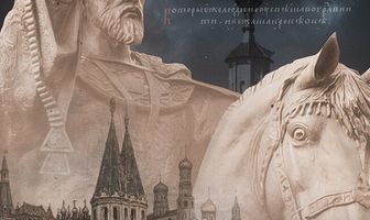 Кремль. Эпоха царей