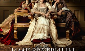 Императрицы
