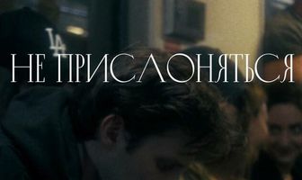 Не прислоняться