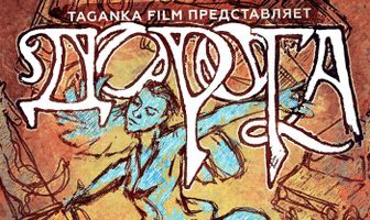 Дорога домой