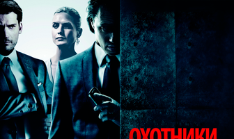 Охотники за головами