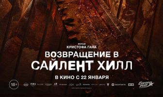 Возвращение в Сайлент Хилл