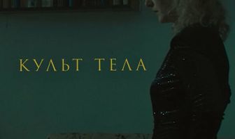 Культ тела