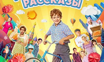 Денискины рассказы