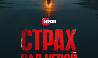 Страх над Невой