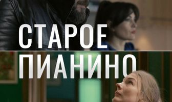 Старое пианино