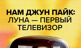 Нам Джун Пайк: Луна — первый телевизор