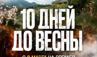 Десять дней до весны