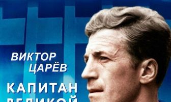 Виктор Царёв. Капитан великой команды