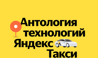 Антология технологий Яндекс Такси