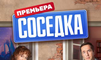 Соседка