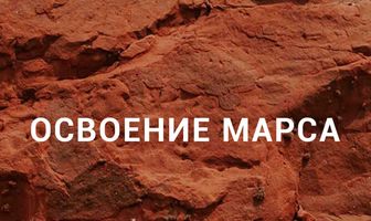 Освоение Марса