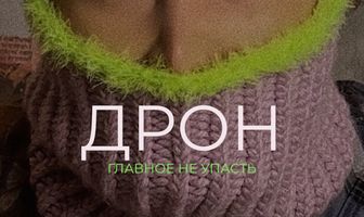 Дрон