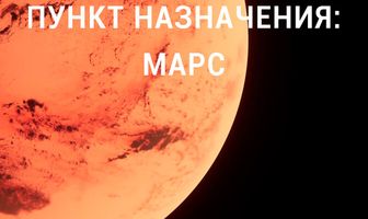 Пункт назначения: Марс