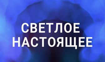 Светлое настоящее