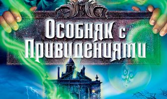 Особняк с привидениями