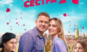 Моя ужасная сестра 2