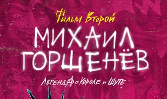 Михаил Горшенёв. Легенда о Короле и Шуте