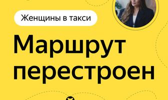 Женщины в такси: Маршрут перестроен
